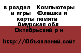  в раздел : Компьютеры и игры » Флешки и карты памяти . Амурская обл.,Октябрьский р-н